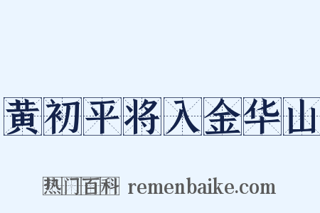 黄初平将入金华山是什么意思的图片